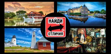 Найди отличия