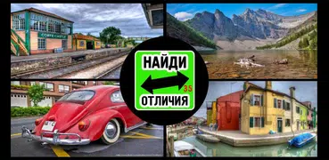 Найди отличия 35