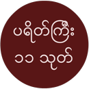 ပရိတ္ေတာ္ APK