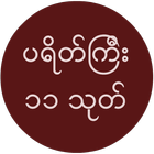 ပရိတ္ေတာ္ 图标