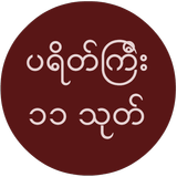 ပရိတ္ေတာ္ biểu tượng