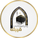 پەیامەکانی قیبلە APK