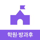 APK 아이엠클래스 - 학원, 방과후학교, 어린이집, 유치원