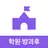 아이엠클래스 - 학원, 방과후학교, 어린이집, 유치원 APK