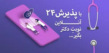 Paziresh24 | پذیرش۲۴