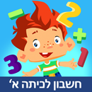 משחק חשבון לכיתה א׳ - שחק ולמד APK