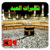 تكبيرات العيد بدون انترنت APK