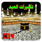 تكبيرات العيد أيقونة