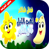 ذهب الليل وطلع الفجر أيقونة