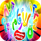 تعليم الارقام للاطفال بدون انترنت أيقونة