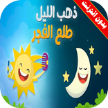 كليب ذهب الليل وطلع الفجر بدون انترنت