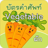 บัตรคำศัพท์ หมวดผักต่างๆ