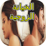 الخيانة الزوجية biểu tượng