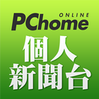 آیکون‌ PChome 個人新聞台