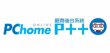 P++家家（PChome廠商後台系統）