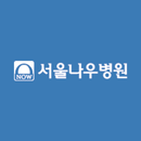 평촌서울나우병원 APK