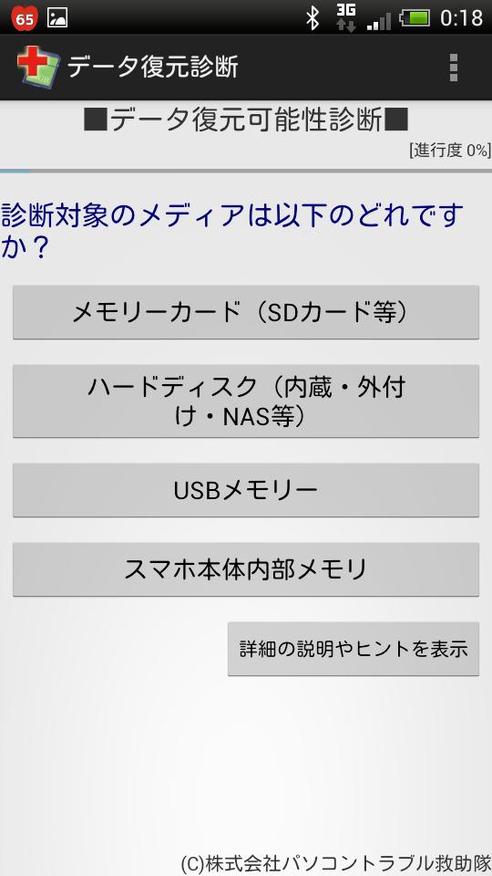 Android 用の データ復元診断 Sdカードから写真や動画を復旧できるか診断 Apk をダウンロード