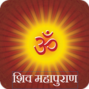 Shiv Mahapuran - शिव  महापुराण APK