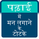 Padhai Karne Ke ramban Upay-APK