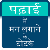Padhai Karne Ke ramban Upay ikona