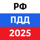 ПДД 2025: Билеты и экзамен РФ APK