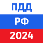 ПДД 2024: Билеты и экзамен РФ आइकन