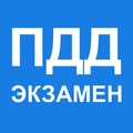 ПДД Билеты и экзамен онлайн