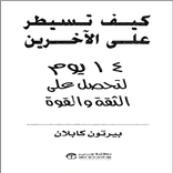 كيف تسيطر على الآخرين