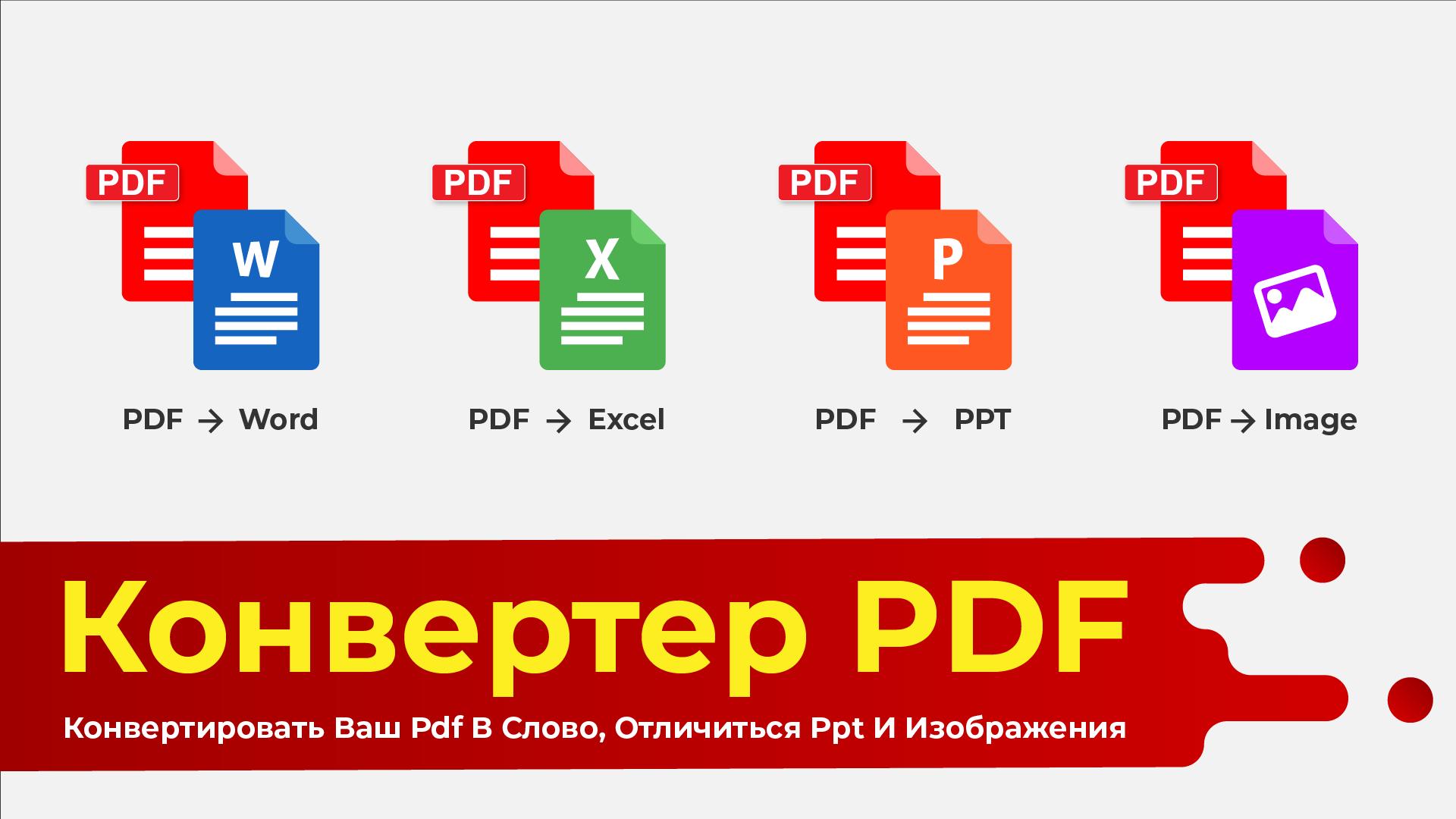 Лав пдф перевести в пдф. Конвертировать пдф в ворд. Конвертер пдф. Преобразователь пдф в ворд. Конвертация в пдф.