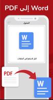 تحويل بي دي اف الى وورد عربي تصوير الشاشة 3