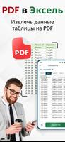 Конвертер PDF в Excel - XLSX постер