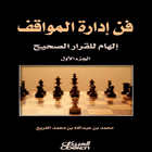 كتاب فن ادارة المواقف आइकन