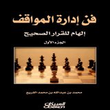 كتاب فن ادارة المواقف أيقونة