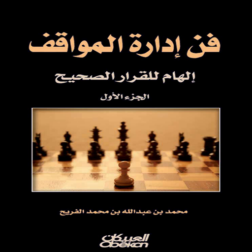 كتاب فن ادارة المواقف