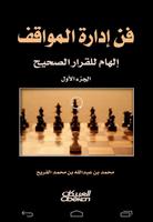 كتاب فن ادارة المواقف الملصق