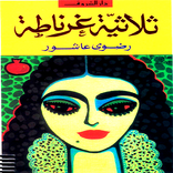 رواية ثلاثية غرناطة - رواية تاريخية‎