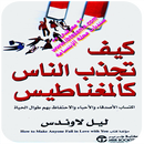 كيف تجذب الناس كالمغناطيس APK