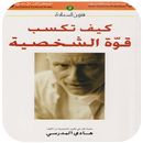 كيف تكسب قوة الشخصية؟ APK