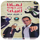 لماذا من حولك اغبياء APK