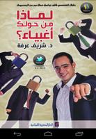 لماذا من حولك اغبياء постер