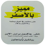 مميز بالأصفر