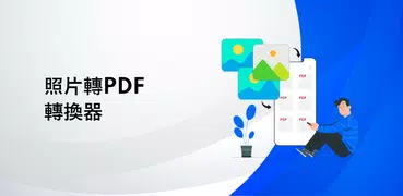 照片轉PDF - PDF 轉換器 - 圖片轉PDF