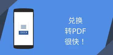 Word到PDF转换器-转换DOC / DOCX /幻灯片