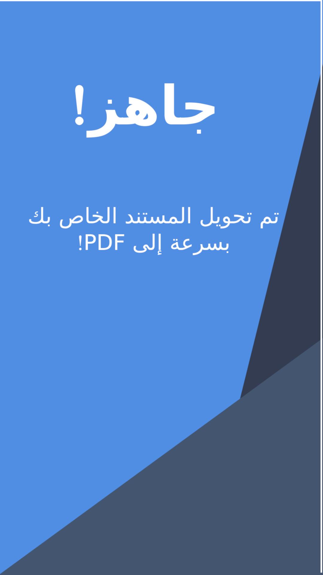 تحويل المستند إلى PDF - DOC / DOCX إلى PDF for Android - APK Download