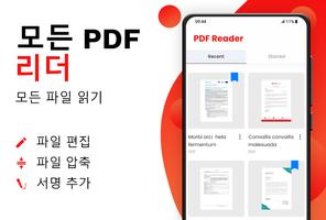 모든 PDF 리더 - PDF 편집 포스터