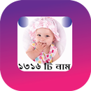 APK মেয়ে শিশুদের সুন্দর নাম