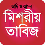 মিশরীয় তাবিজের কিতাব ícone