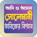 সোলেমানী তাবিজের কিতাব বই APK