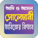 সোলেমানী তাবিজের কিতাব biểu tượng