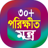 30 পরীক্ষিত মন্ত্র বই ícone